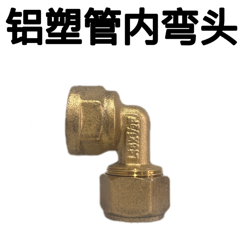 1216*1/2 4分铝塑管铜接头 内牙弯头 铜弯头水暖配件-阿里巴巴
