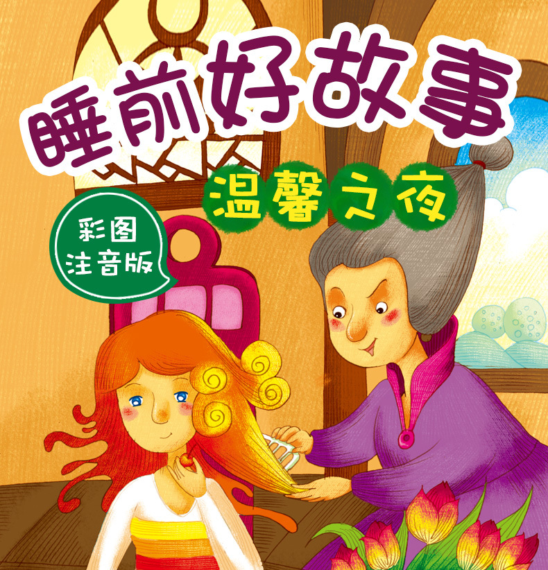 儿童故事书彩图注音2-6岁幼儿睡前绘本阅读宝宝早教启蒙图书批发