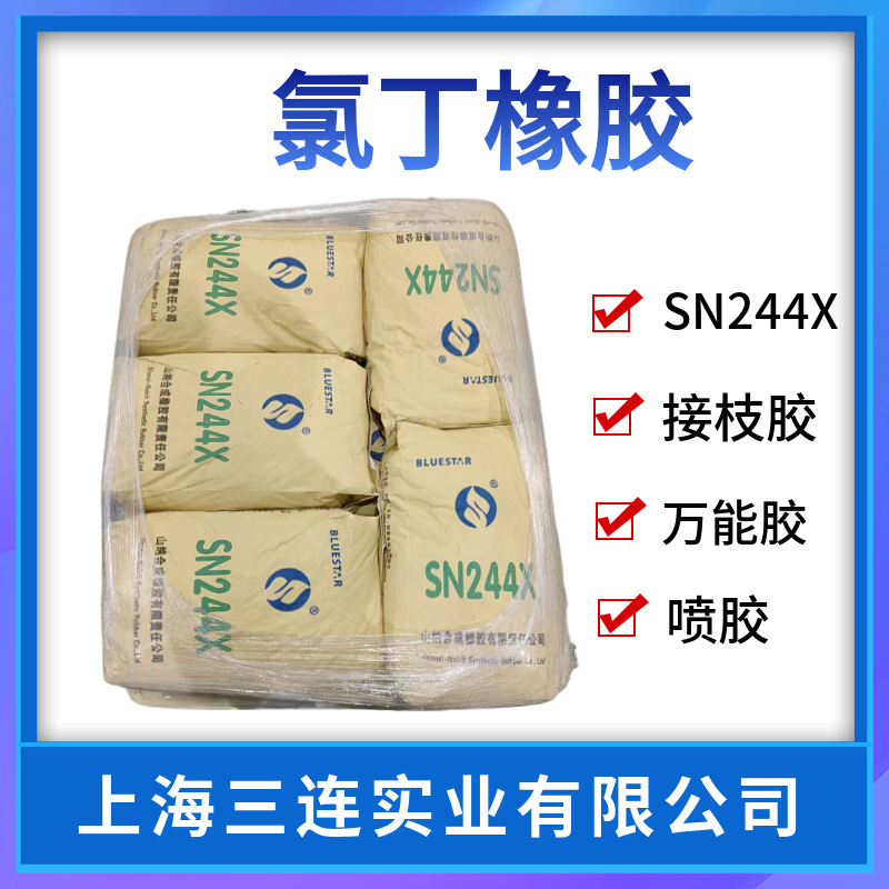 山纳氯丁橡胶sn244x-2胶粘剂氯丁橡胶244x-阿里巴巴