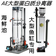 AE-1408 1408D 1408DT大型蛋白质分离器外置化氮器海鲜池工程蛋分