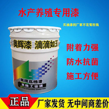 国标养鱼池防水涂料水产养殖漆环保型防水漆蓝色白色耐磨防菌漆