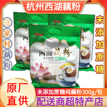 现货批发西湖未添加蔗糖纯藕粉袋装三家村300g藕花洲冲饮代餐早餐