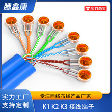 厂家批发接线子 K1K2K3网线电话线接线端子 防潮防水接线头接线子