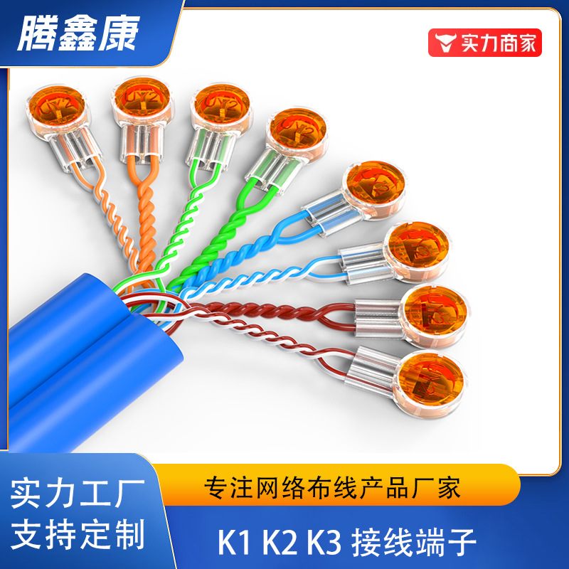 厂家批发接线子 K1K2K3网线电话线接线端子 防潮防水接线头接线子