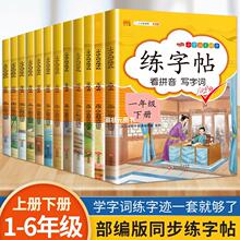 练字帖 小学语文看拼音写字词语练字帖1-6年级上下册同步练字帖