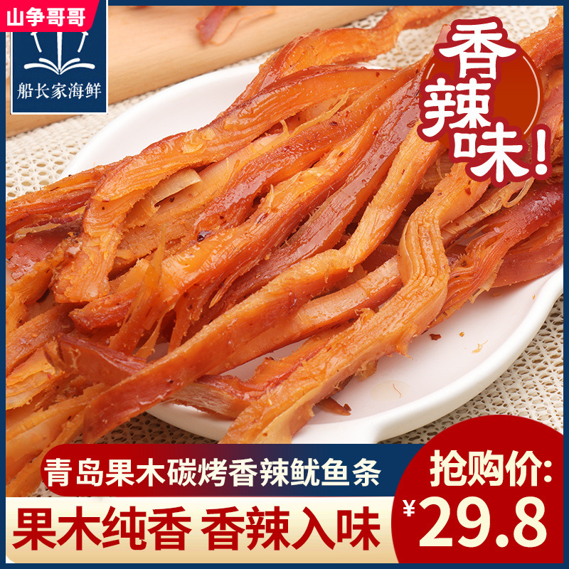 青岛特产碳烤鱿鱼丝鱿鱼条海鲜即食解馋香辣鱿鱼干货小吃零食送礼