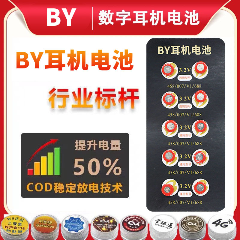 BY电池007 458专用电子by电子数字耳机一对一专用001 V1 V2