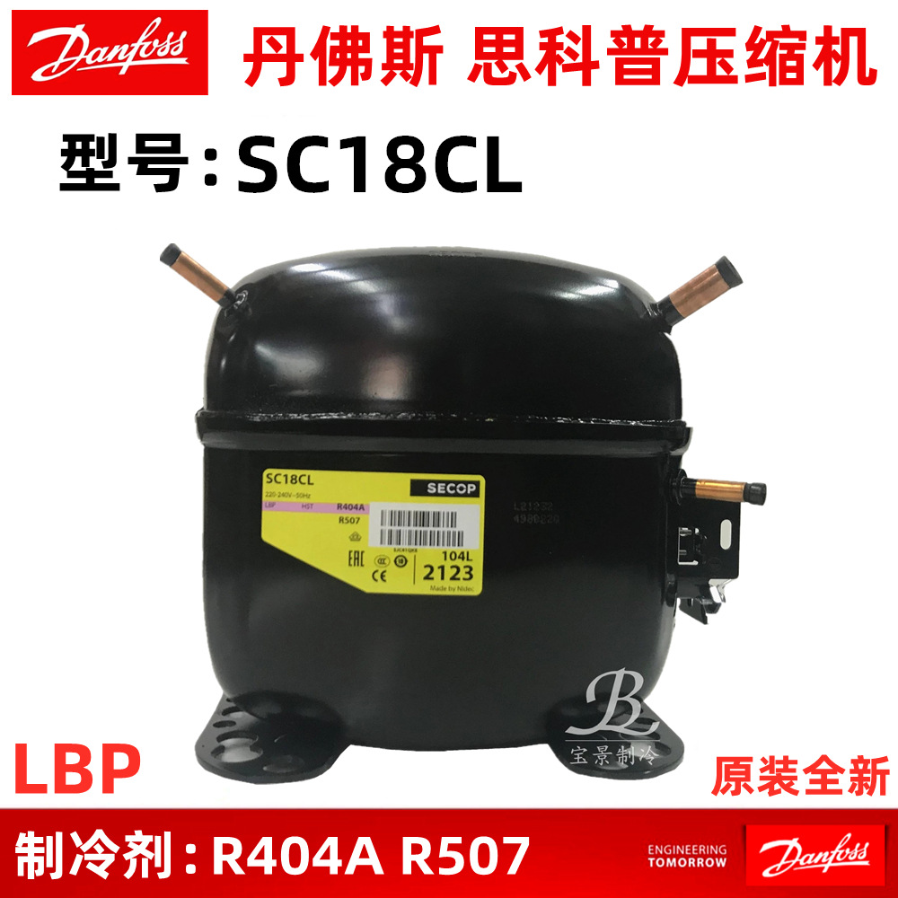 danfoss丹佛斯sc18cl 思科普压缩机冰箱冷柜制冰机压缩机104l2123