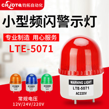 LTE-5071J迷你小型声光报警器信号灯LED设备频闪警示灯12V报警灯