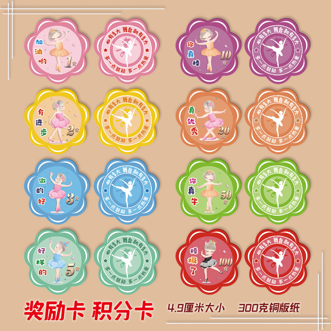 儿童舞蹈奖励积分卡小学生积分卡幼儿园学习教学卡鼓励成长卡