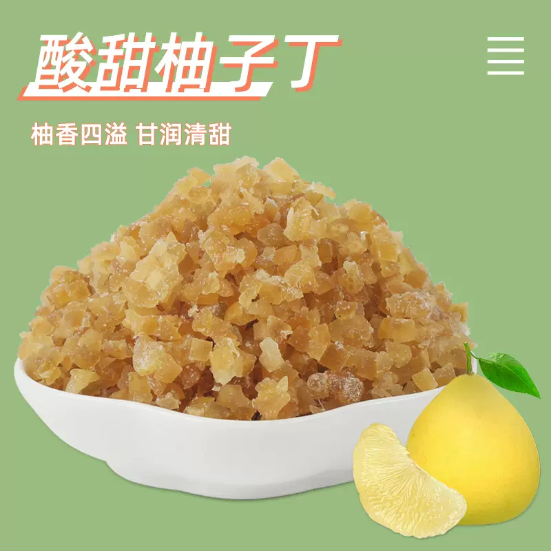 酸甜柚子丁烘焙面包夹心馅料蜜柚碎粒花果茶配料脱水果丁散装批发
