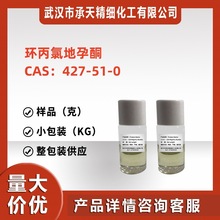 环丙氯地孕酮 99%（427-51-0）10g样品供应 量大价优 详询客服