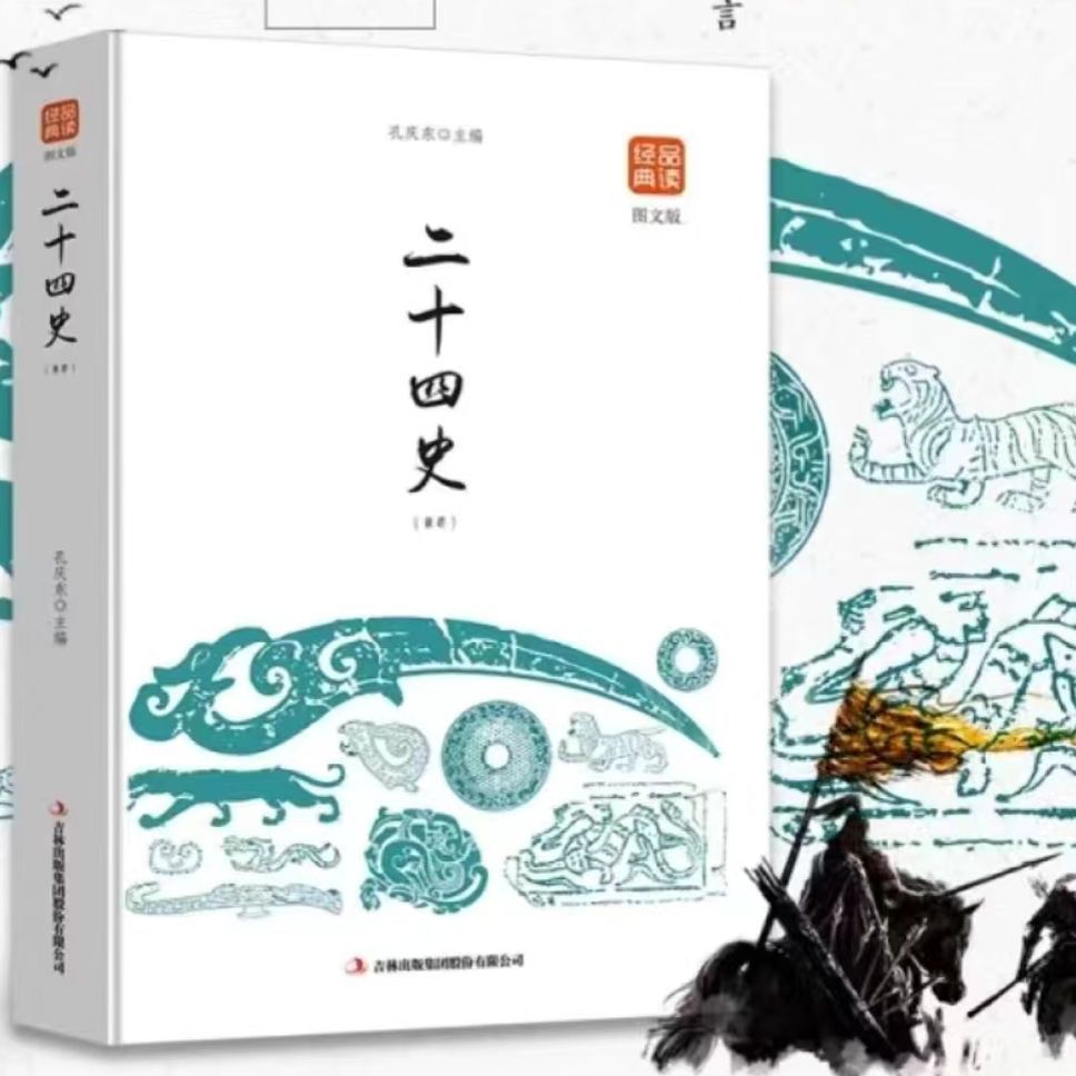 正版品读经典系列史记二十四史精选四训古文观止文白对照中学 杨