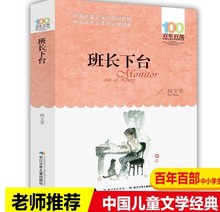 班长下台书百年百部中国儿童文学经典湖北少年儿童出版社长