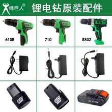 绿巨人充电手电钻12V14V18V24F锂电钻电池充电器裸机头配件