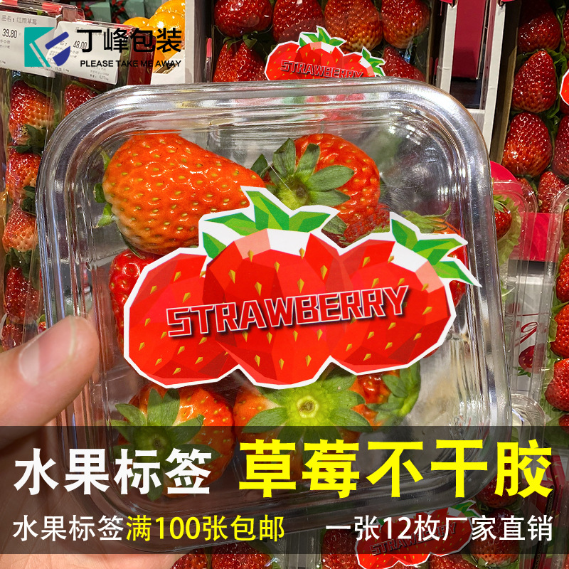 丁峰草莓标签不干胶钻石款白草莓水果商标贴纸水果捞果切盒贴