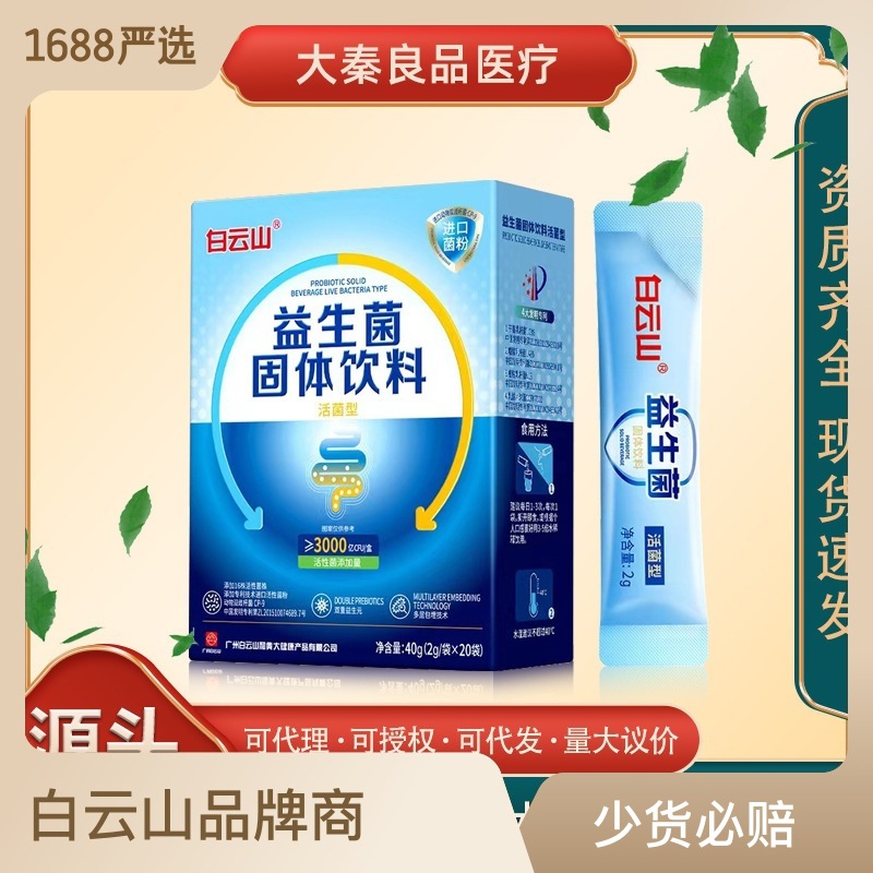 白云山益生菌固体饮料活菌型3000亿cfu胃肠道复合益生元活性菌粉