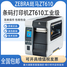ZEBRA斑马ZT610/110Xi4工业高精密600点条码打印机不干胶哑银标签