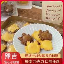 豫吉空心小螃蟹饼干拿铁巧克力班兰椰麦味儿童休闲营养小零食110g