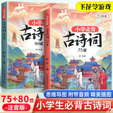 小学必备古诗词75+80首一二三年级语文知识大全书彩图注音版书2册