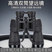 批发刀锋20X50双筒望远镜高倍高清大目镜微光夜视户外手机望远镜