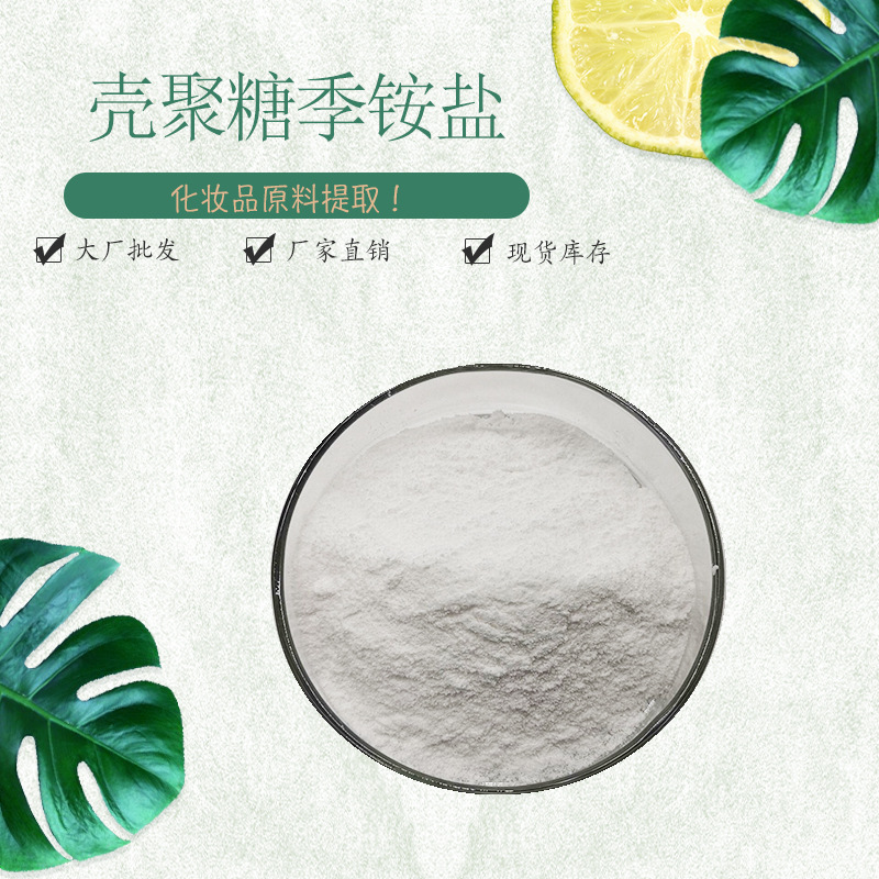 壳聚糖季铵盐99% hacc-102 壳聚糖衍生物 厂家直销 现货包邮 1kg
