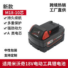 适用米沃奇M18电动工具锂电池包18650可移动电源电池配件厂家批发