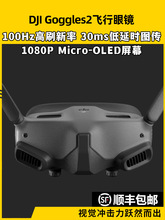 DJI大疆Goggles2飞行眼镜FPV面罩大疆V2V3眼镜O3天空端数字图传厂