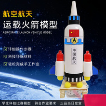 运载火箭模型航天航空月球探测科技小制作小发明手工科学实验作业