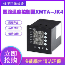 四路温度控制器XMTA-JK4/418/408G多路温控仪 数显智能多路温控器