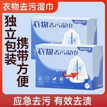 批发衣物去污湿巾不伤衣服免手洗应急去污去油渍随身便携装