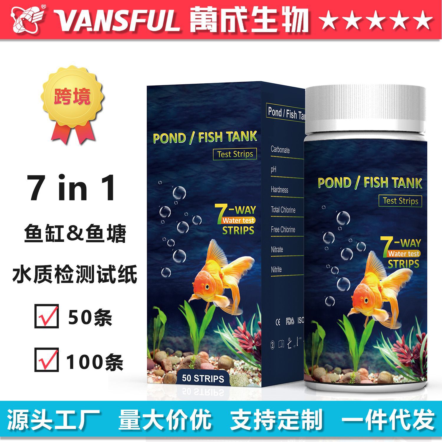 水质检测试纸水族7合1水族馆鱼缸鱼塘水余氯硬度ph万成生物出口版