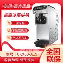 东贝冰淇淋机CKX60-A19商用全自动软质冰激淋机台式甜筒雪糕机器