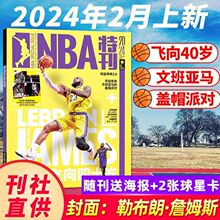 2月上詹姆斯封面】NBA特刊杂志2024年1-12月上下2023年篮球体育