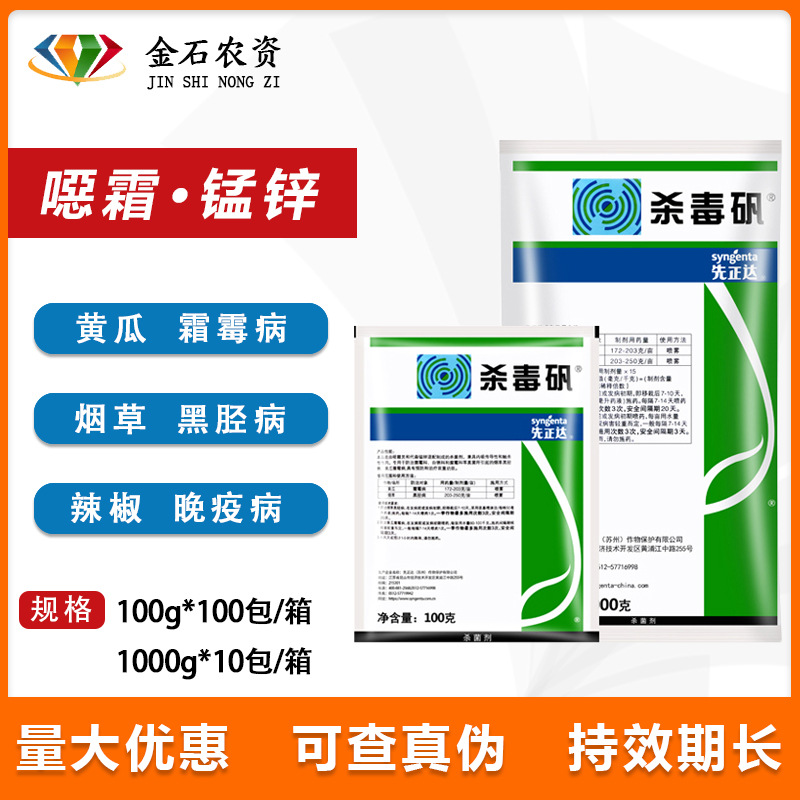 先正达杀毒矾唖霜灵锰锌霜霉病疫病黑胫病农药杀菌剂100g