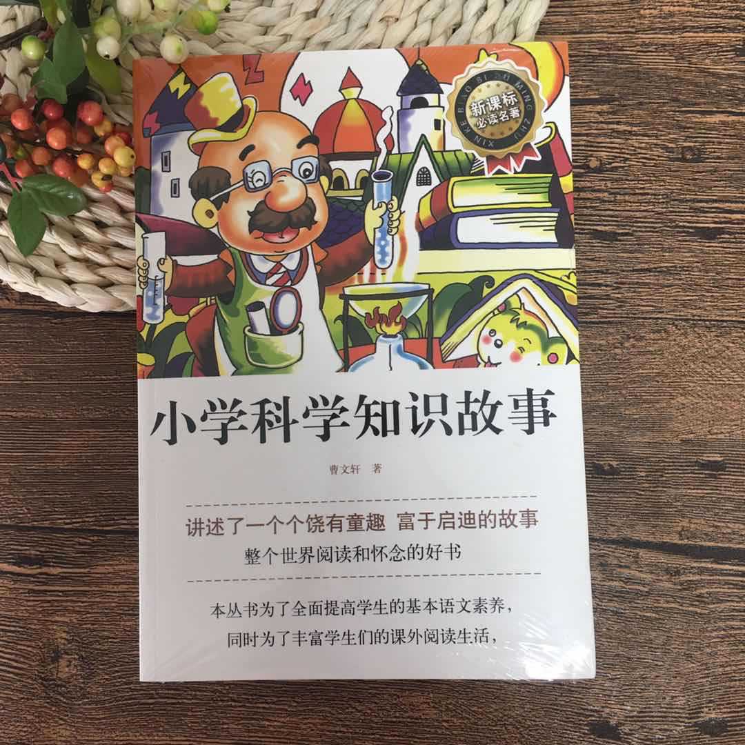 小学科学知识故事 曹文轩著小学生必读书籍 江苏文艺出版社
