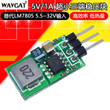 5V/1A 超小三端稳压块 替代LM7805 5.5~32V输入 高效率 低热量