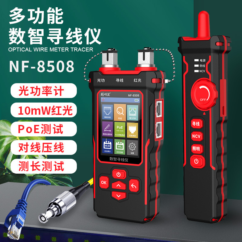 精明鼠寻线仪NF-8508光功率计红光一体机测线仪网络测试仪寻线器
