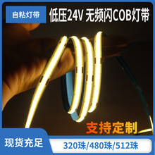 低压COB灯带无暗区12V24V 家装吊顶柜橱柜自粘led柔性灯条