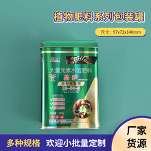 植物肥料包装罐97x72x140mm果蔬花卉水溶肥马口铁包装盒彩印定 制