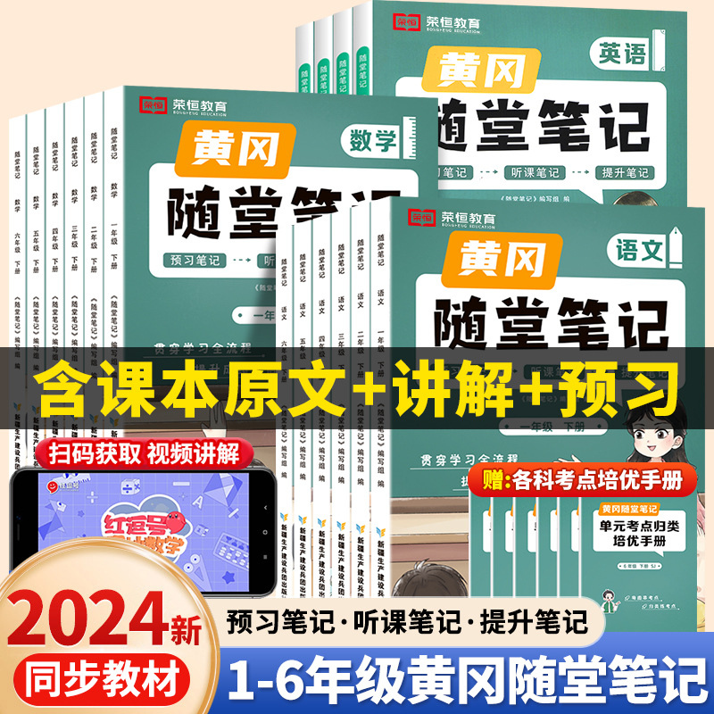 24-year new version huanggang hall notes digital english people‘s education edition grade 1， 2， 3， 4， 5， 6 classroom notebook