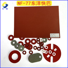 东洋快巴纸NF-77绝缘纸垫HB77红色螺丝垫圈UL94v0防火红钢纸垫片