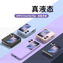 适用OPPO Find N3 Flip液态硅胶find N2翻盖折叠屏肤感壳N3磨砂壳