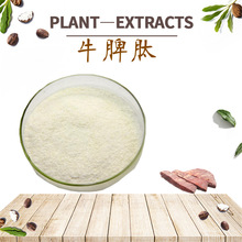 牛脾肽98% 牛脾多肽 牛脾小分子肽 牛脾低聚肽 牛脾蛋白肽 牛脾粉