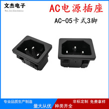 现货AC05品字插座卡位嵌入式/电水壶插座/AC电源插座三脚铜芯