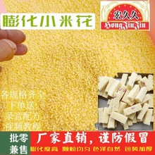 膨化小米花散装黄白米花米子爆米花米花糖优质原料批发直供