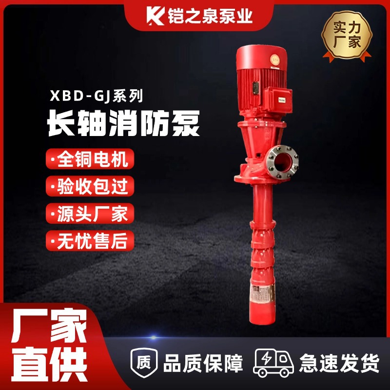 长轴深井消防泵水泵XBD-DL立式单级消防水泵消火栓给水自动喷淋泵