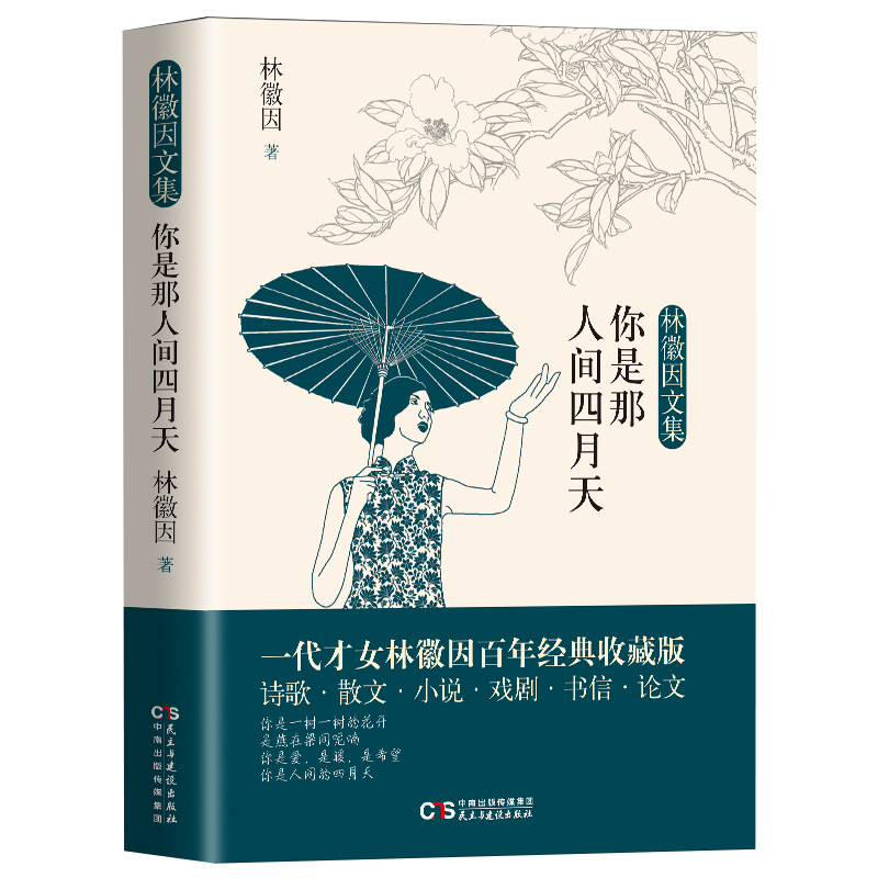 林徽因你是那人间四月天你若安好便是晴天散文小说诗歌图书批发
