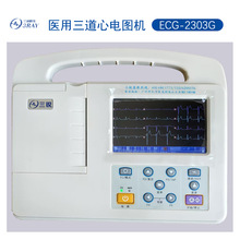 三道三锐家用医用彩屏自动分析六道十二道心电图机仪ECG-2303G