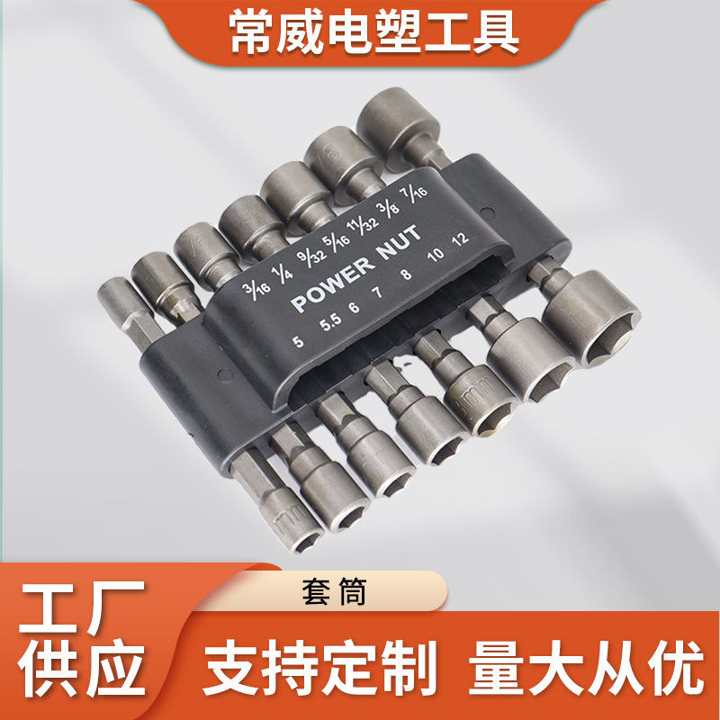 六角柄无磁性 9件套电动批头套筒 14件套公英制电动套筒组合套装